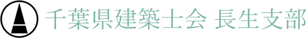 千葉県建築士会 長生支部